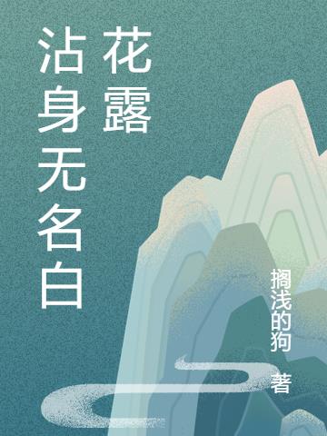 沾身无名白花露