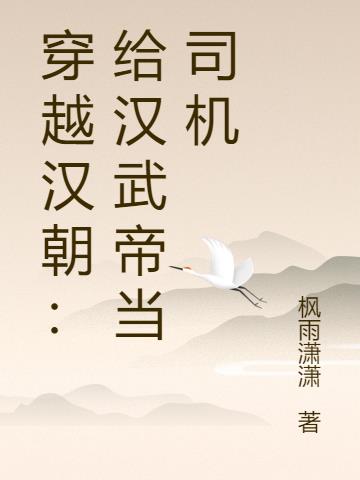 穿越汉朝：给汉武帝当司机