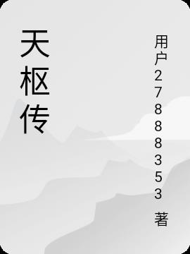 天枢传