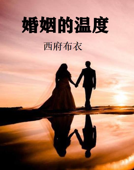 婚姻的温度