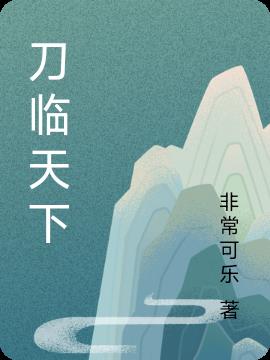 天下刀宗人物介绍