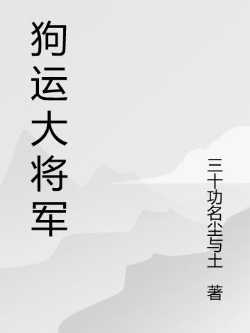 狗运大将军