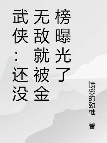 武侠：还没无敌就被金榜曝光了