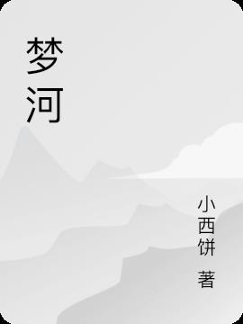 梦河