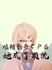 磕错影帝CP后她成了顶流