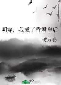 明穿，我成了昏君皇后