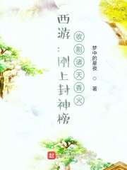 西游刚上封神榜收割诸天