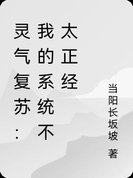 灵气复苏：我的系统不太正经