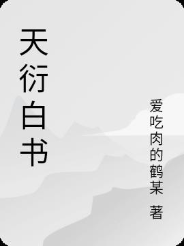 天衍白书