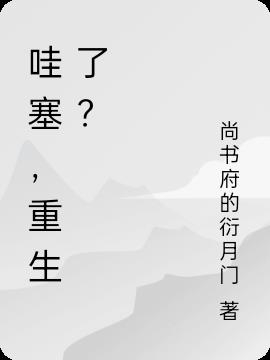 哇塞，重生了？