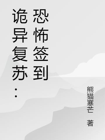 诡异复苏：恐怖签到