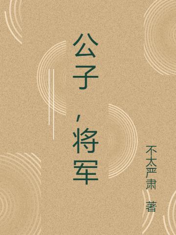 公子将军两少年