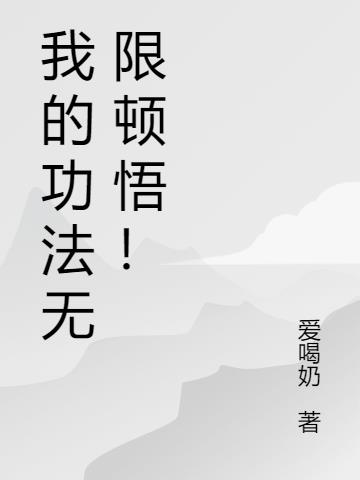 我的功法无限顿悟！