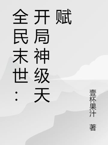 全民末世：开局神级天赋