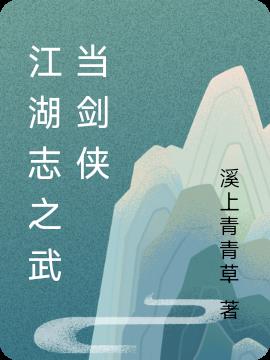 江湖志之武当剑侠