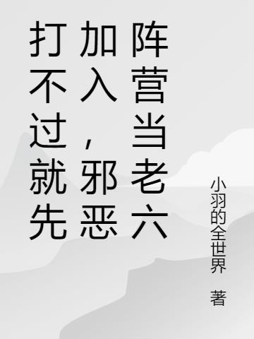 打不过就先加入，邪恶阵营当老六