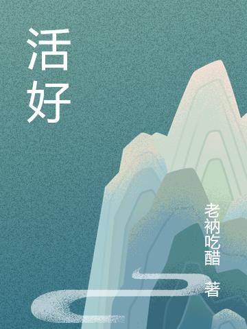 活好