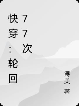 快穿：轮回77次