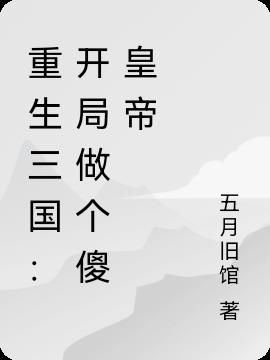 重生三国：开局做个傻皇帝