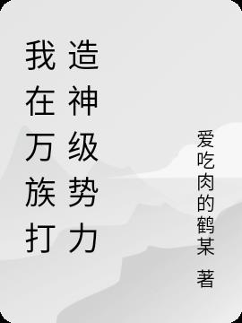 我在万族打造神级势力