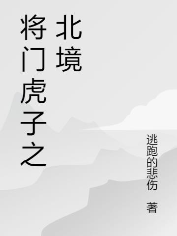 将门虎子之北境