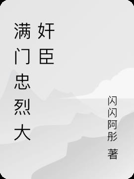 满门忠烈大奸臣