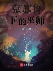 克苏鲁下的巫师女主