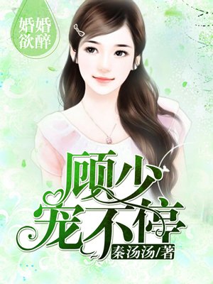 婚婚欲醉：顾少，宠不停！