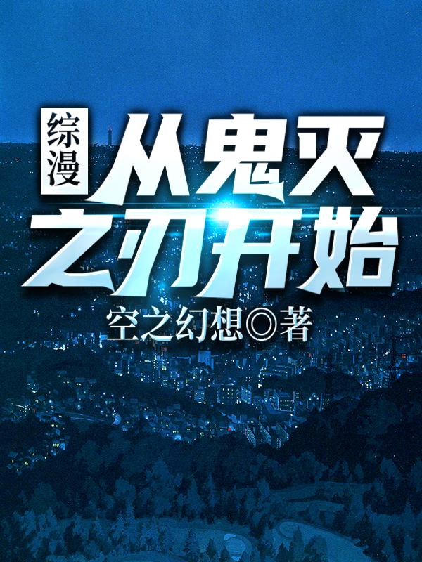 综漫：从鬼灭之刃开始