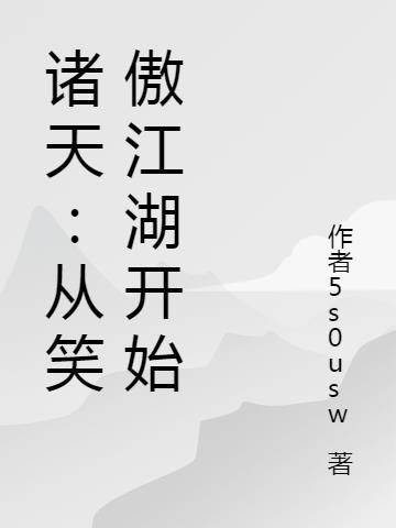 诸天：从笑傲江湖开始