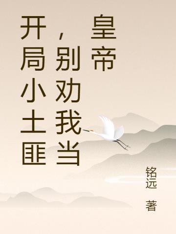 开局小土匪，别劝我当皇帝