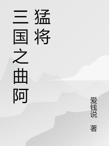 三国之曲阿猛将