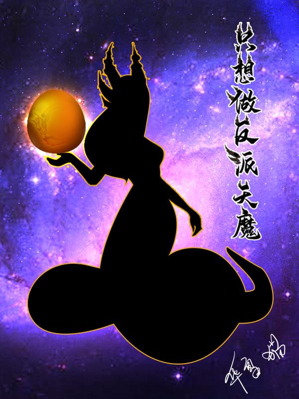 反派灰太狼原始天魔