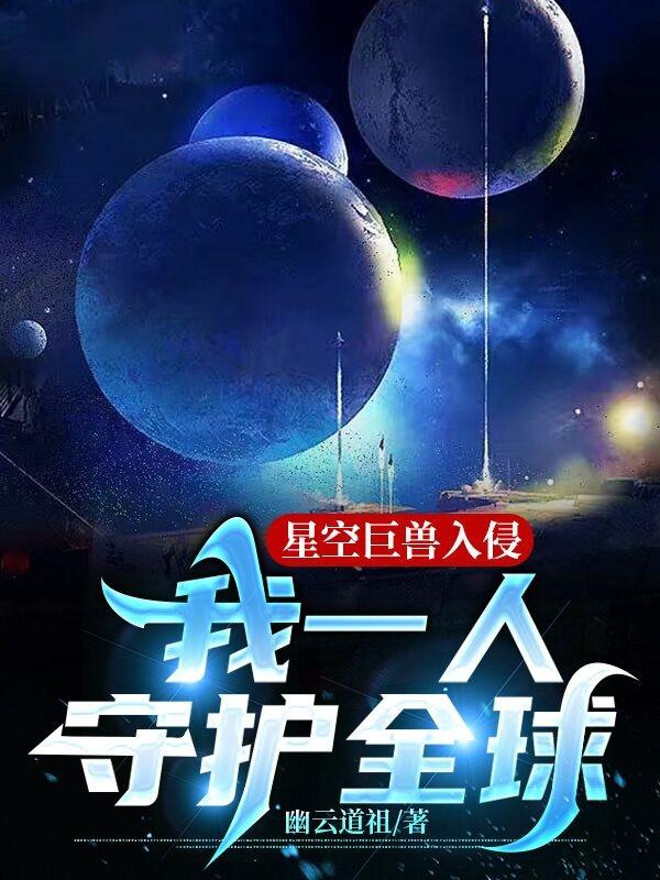 星空巨兽入侵，我一人守护全球