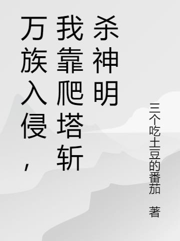 万族入侵，我靠爬塔斩杀神明