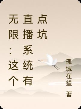 无限：这个直播系统有点坑