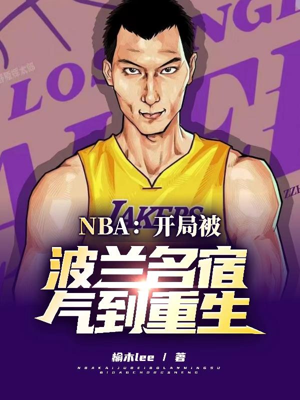 NBA开局被波兰名宿气到重生