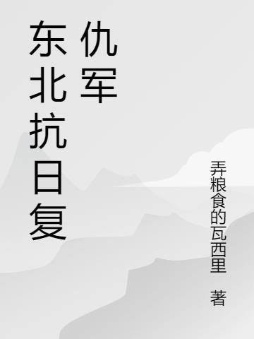 东北抗日复仇军