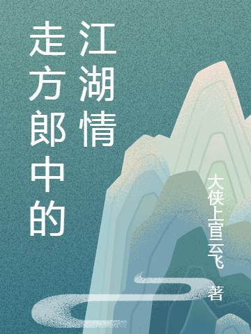 走方郎中的江湖情