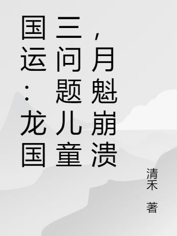 国运：龙国三问题儿童，月魁崩溃