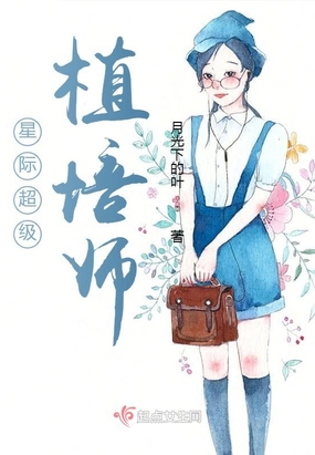 星际超级植培师男主