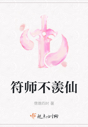 符师不羡仙