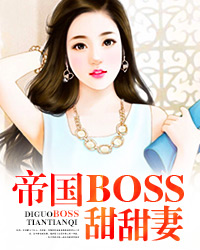 帝国BOSS甜甜妻