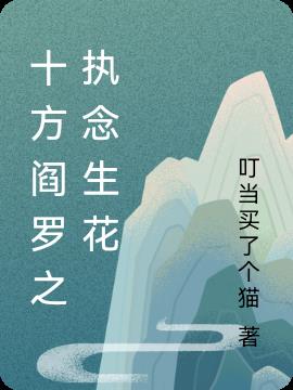 十方阎罗之执念生花