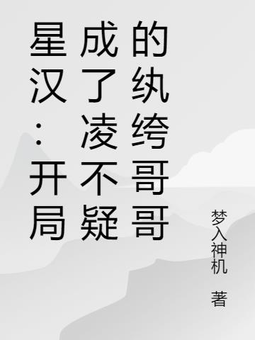 星汉：开局成了凌不疑的纨绔哥哥