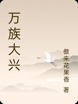 万族大兴