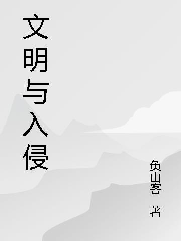 文明与入侵