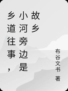 乡道往事，小河旁边是故乡