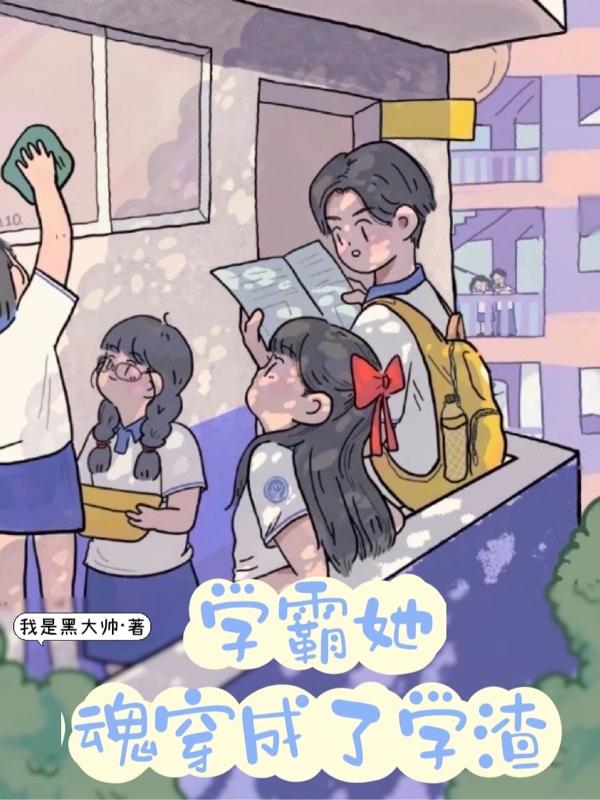 学霸她魂穿成了学渣