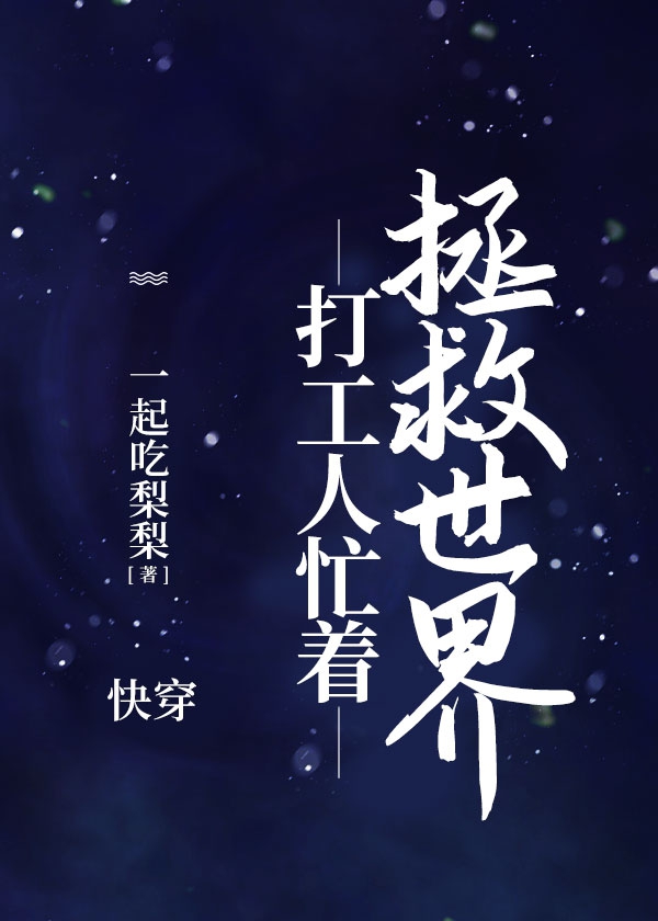 科技大佬忙着拯救世界[快穿]